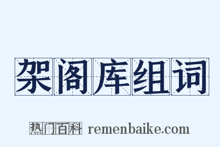 架阁库组词是什么意思的图片